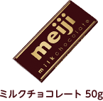 ミルクチョコレート 50g