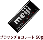 ブラックチョコレート 50g 