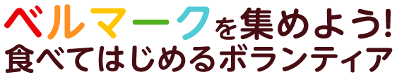 ベルマークを集めよう！食べてはじめるボランティア