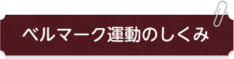 ベルマーク運動のしくみ