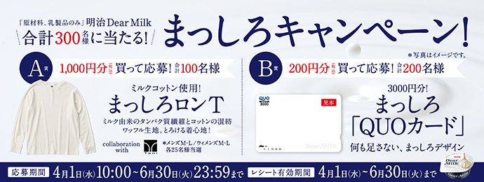 明治 Dear Milk【まっしろロンT】【QUOカード】が合計300名に当たる
