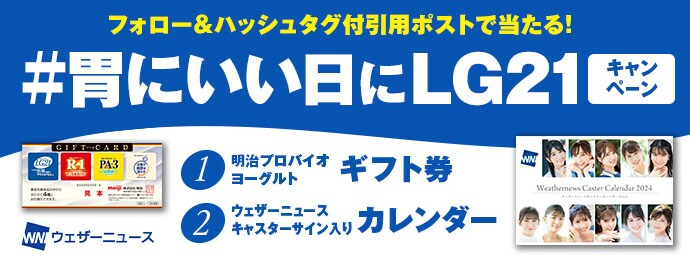 フォロー＆ハッシュタグ引用ポストで当たる！#胃にいい日にLG21キャンペーン1明治プロバイオヨーグルトギフト券2ウェザーニュースキャスターサイン入りカレンダーウェザーニュース