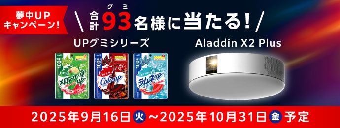 夢中UPキャンペーン！　＼合計93(グミ)名様に当たる！／ UPグミシリーズ　Aladdin X2 Plus 2025年9月16日 火 ～ 2025年10月31日 金 予定