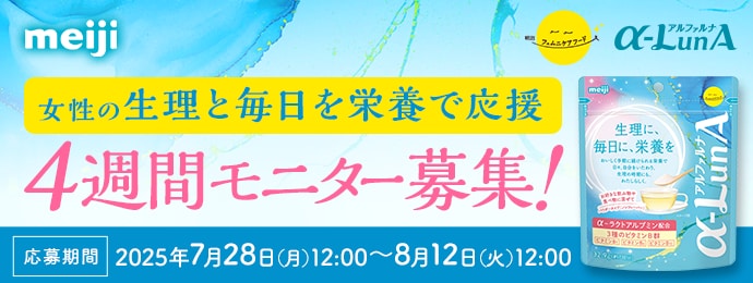 女性の生理と毎日を栄養で応援 4週間モニター募集！ 応募期間 2025年7月28日（月）12：00～8月12日（火）12：00