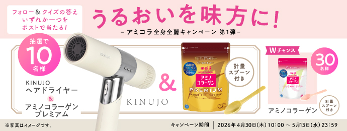 フォロー＆クイズに答えてあたる！ うるおいを味方に！ -アミコラ全身全麗キャンペーン 第1弾- 抽選で10名様 KINUJO ヘアドライヤー＆アミノコラーゲンプレミアム KINUJO 軽量スプーン付き Wチャンス アミノコラーゲン 軽量スプーン付き キャンペーン期間｜2026年4月30日（木）10：00～5月13日（水）23:59 ※写真イメージです。
