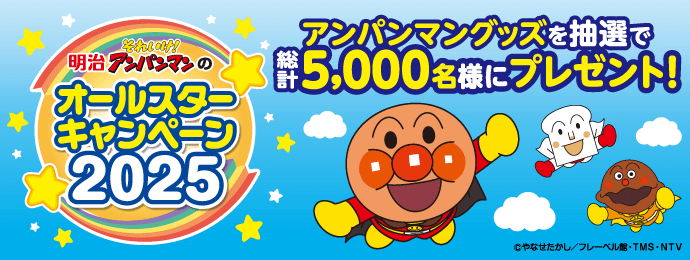 明治それいけ！アンパンマンのオールスターキャンペーン2025　アンパンマングッズを抽選で総計5,000名様にプレゼント！