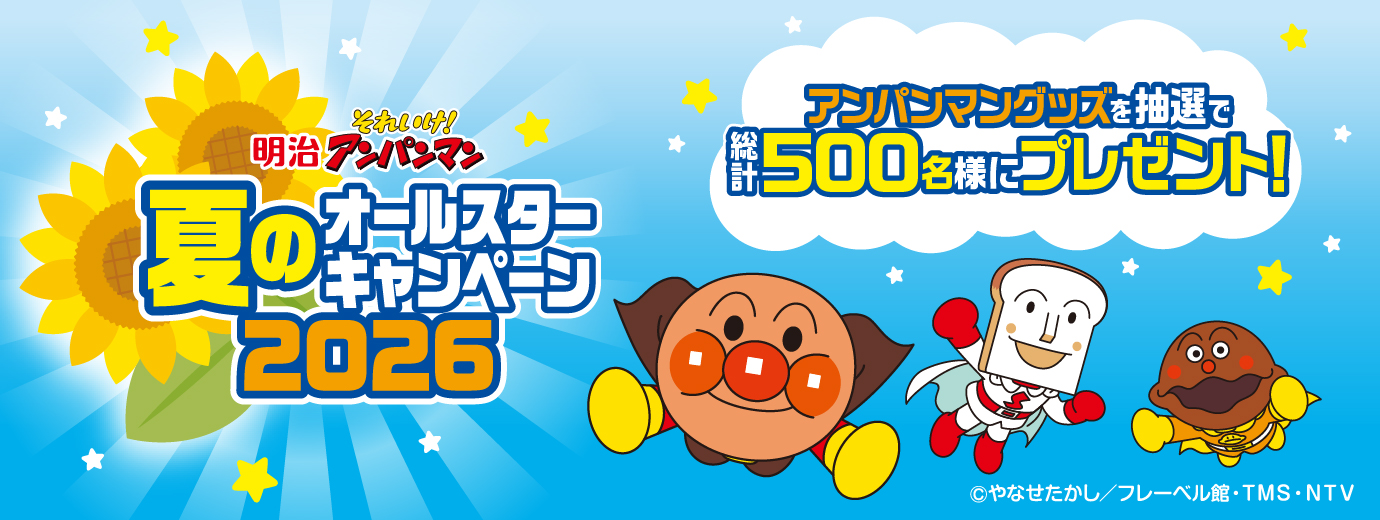 明治それいけ!アンパンマンで【アンパンマングッズ】総計500名様にプレゼント