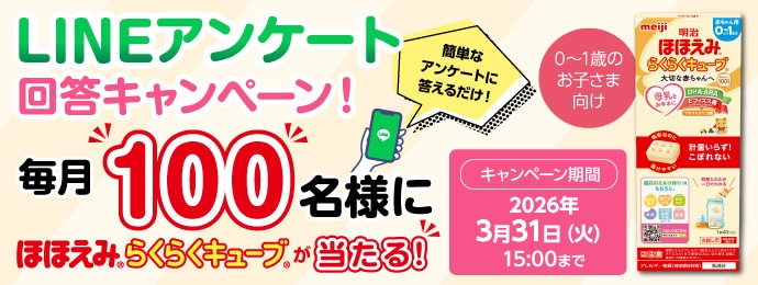 明治【ほほえみらくらくキューブサンプル】が毎月100名に当たる!LINEアンケート回答キャンペーン