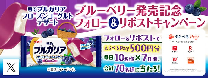 明治 ブルガリア フローズンヨーグルトデザート ブルーベリー発売記念 フォロー＆リポストキャンペーン フォロー＆リポストでえらべるPay500円分 毎日10名様×7日間、合計70名様に当たる！ 2025.10.5 23:59まで実施中！ 