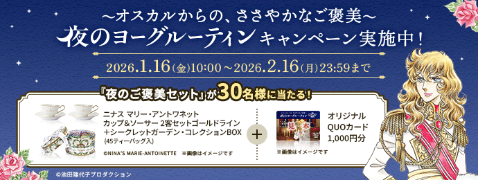 明治【夜のご褒美セット】が当たる！オスカル夜のヨーグルーティンキャンペーン30名様