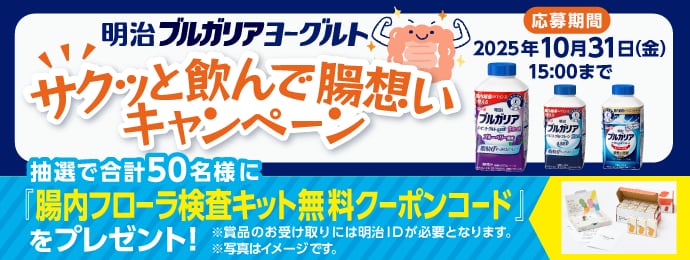 明治ブルガリアヨーグルト　サクッと飲んで腸想いキャンペーン　応募期間2025年10月31日㈮15:00まで　抽選で合計50名様に「腸内フローラ検査キット無料クーポンコード」をプレゼント！※賞品のお受け取りには明治IDが必要となります。※写真はイメージです。