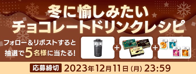 フォロー＆リポストすると抽選で５名様に当たる！　応募締切 2023年12月11日（月）23：59