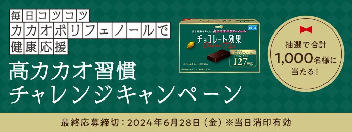 毎日コツコツカカオポリフェノールで健康応援高カカオ習慣チャレンジキャンペーン　抽選で合計1,000名様に当たる！最終応募締切：2024年6月28日（金）※当日消印有効