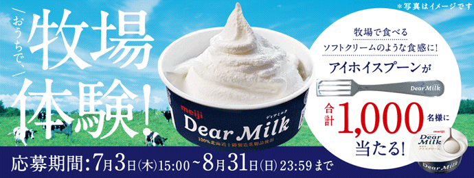 おうちで、牧場体験！ 牧場で食べるソフトクリームのような食感に！アイホイスプーンが合計1,000名様に当たる！ ※写真はイメージです 応募期間：7月3日(木)15:00～8月31日(日)23:59まで