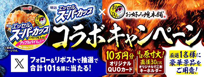明治エッセルスーパーカップ×お好み焼本舗コラボキャンペーン　フォロー＆リポストで抽選で合計101名様に当たる！　10万円分オリジナルQUOカード　ほぼ原寸大直径30㎝オリジナルてこ形キーホルダー　厳選1名様に豪華景品をご用意！