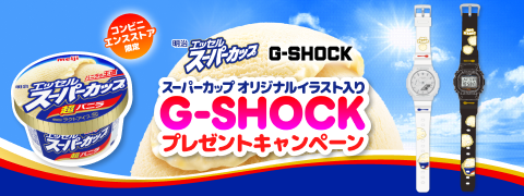 コンビニエンスストア限定 明治 エッセル スーパーカップ G-SHOCK スーパーカップオリジナルイラスト入りG-SHOCKプレゼントキャンペーン