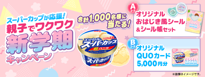 明治 エッセル スーパーカップで【オリジナルおはじき風シール&シール帳セット】が1,000名に当たる