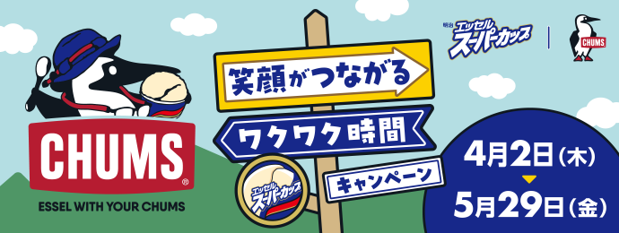 エッセルスーパーカップ【CHUMSオリジナルグッズ】が400名様に当たる