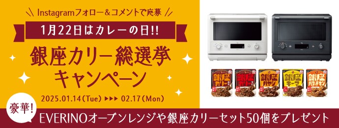 EVERINO オーブンレンジなどが当たる！銀座カリー総選挙！キャンぺーン