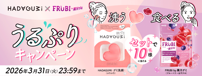 明治FRUBIと資生堂【肌グミ(ぷりぷり)】が当たる!10名様にプレゼント