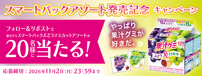 スマートパックアソート発売記念キャンペーンやっぱり果汁グミが好きだ。フォロー＆リポストで果汁グミスマートパックぶどうマスカットアソートが20名様に当たる！応募締切：2026年11月2日（月）23:59まで