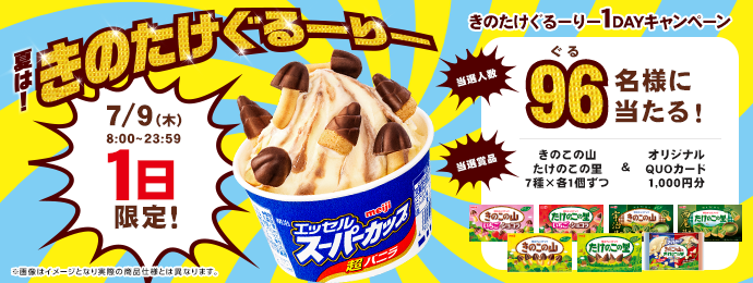 明治【きのこの山・たけのこの里・クオカード】が当たるぐるーりー公開記念