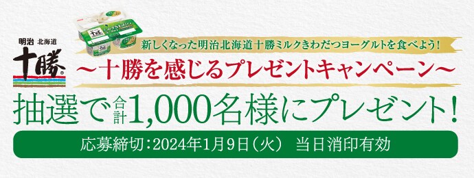 新しくなった明治北海道十勝ミルクきわだつヨーグルトを食べよう! ～十勝を感じるプレゼントキャンペーン～ 応募締切2024年1月9日（火）当日消印有効