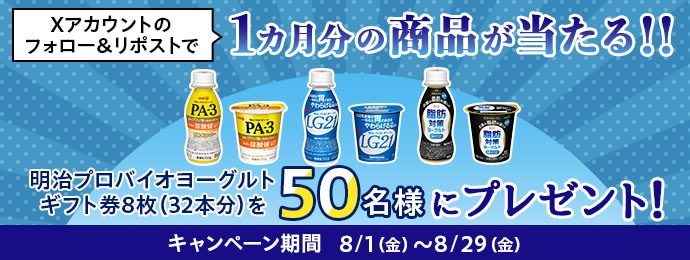 Xアカウントのフォロー&リポストで1カ月分の商品が当たる!! 明治プロバイオヨーグルトギフト券8枚(32本分)を50名様にプレゼント!