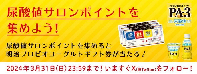 尿酸値サロンポイントを集めよう！尿酸値サロンポイントを集めると明治プロビオヨーグルトギフト券が当たる！2024年3月31日（日）23：59まで！いますぐX（旧Twitter）をフォロー！
