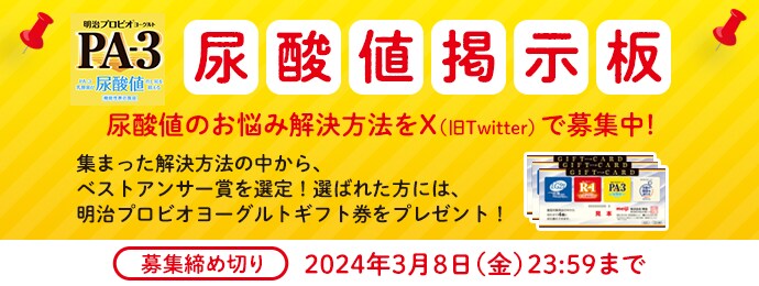 尿酸値掲示板　尿酸値のお悩み解決方法をX（旧Twitter）で募集中！集まった解決方法の中から、ベストアンサー賞を選定！選ばれた方には、明治プロビオヨーグルトギフト券をプレゼント！募集締め切り2024年3月8日（金）23：59
