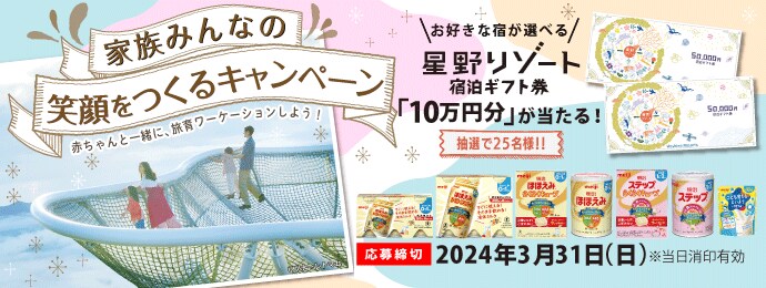 赤ちゃんと一緒に、旅育ワーケーションしよう！　＼お好きな宿が選べる／星野リゾート宿泊ギフト券「10万円分」が当たる！抽選で25名様！！　応募締切 2024年3月31日（日）※当日消印有効