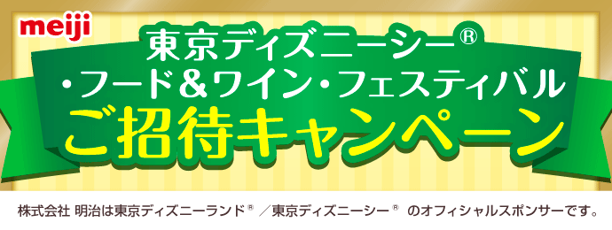 東京ディズニーシー®・フード＆ワイン・フェスティバルご招待キャンペーン