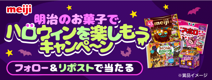 明治のお菓子でハロウィンを楽しもうキャンペーン