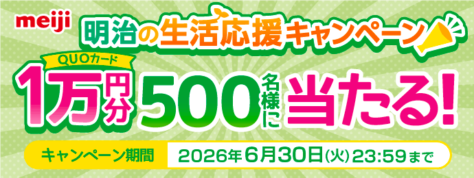 明治のチョコ購入で【QUOカード1万円分】が500名様に当たる生活応援キャンペーン