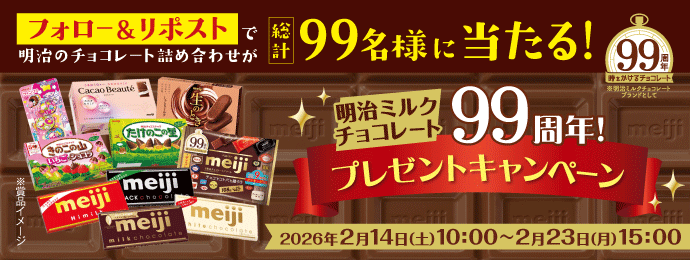 明治ミルクチョコレート99周年！プレゼントキャンペーン