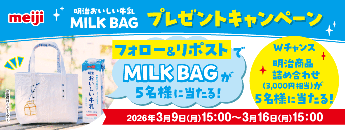 明治おいしい牛乳 MILK BAG プレゼントキャンペーン