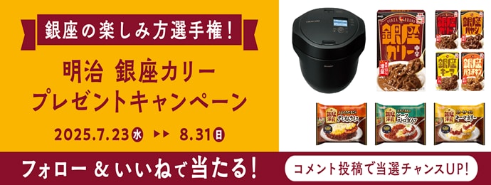 銀座の楽しみ方選手権！明治 銀座カリー プレゼントキャンペーン 2025.7.23水 ▶▶ 8.31日 フォロー&いいねで当たる! コメント投稿で当選チャンスUP!