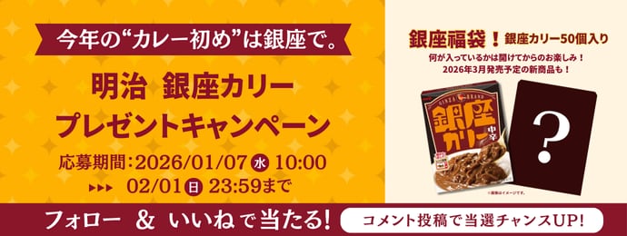 今年の“カレー初め”は銀座で。明治 銀座カリープレゼントキャンペーン 応募期間：2026/01/07水10:00 ▶▶▶02/01日23:59まで フォロー&いいねで当たる! コメント投稿で当選チャンスUP! 新年『福(29)が来ますように』銀座カリー50個入り福袋！