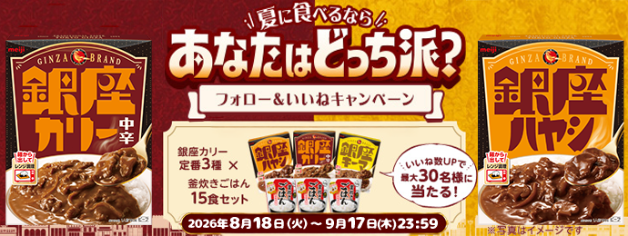 銀座カリー 定番3種 × 釜炊きごはん 15食セット  いいね数UPで 最大30名様に 当たる！  2026年8月18日(火)～9月17日(木)