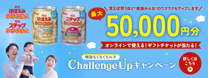 明治らくらくミルクを買って【最大50,000円分ギフトチケット】が当たるキャンペーン