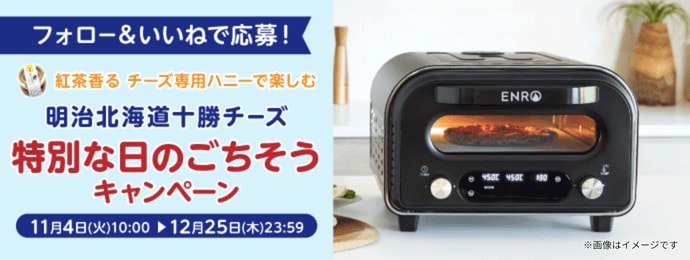 フォロー&いいねで応募！ 紅茶香る チーズ専用ハニーで楽しむ 明治北海道十勝チーズ 特別な日のごちそうキャンペーン 11月4日(火)10:00 - 12月25日(木)23:59 ※画像はイメージです