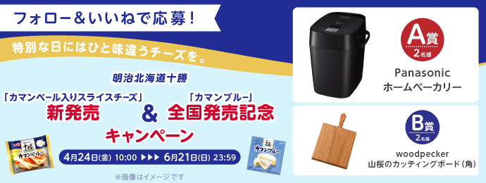 フォロー&いいねで応募！ 特別な日にはひと味違うチーズを。 明治北海道十勝 「カマンベール入りスライス」新発売＆「カマンブルー」全国発売記念キャンペーン 4月24日(金)10:00 - 6月21日(日)23:59 ※画像はイメージです