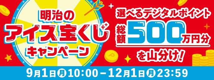 明治のアイス宝くじキャンペーン　選べるデジタルポイント総額500万円分を山分け！