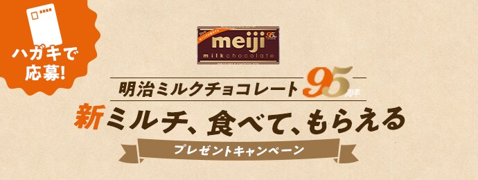 キャンペーン 株式会社 明治 Meiji Co Ltd
