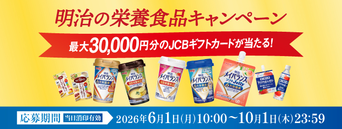 明治の栄養食品キャンペーン～最大30,000円分のJCBギフトカードが当たる!～ 【応募期間】2026年6月1日(月)10:00〜10月1日(木)23:59 当日消印有効