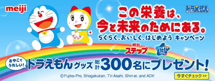 明治【ドラえもんグッズ】総計300名にプレゼント！らくらくキャンペーン