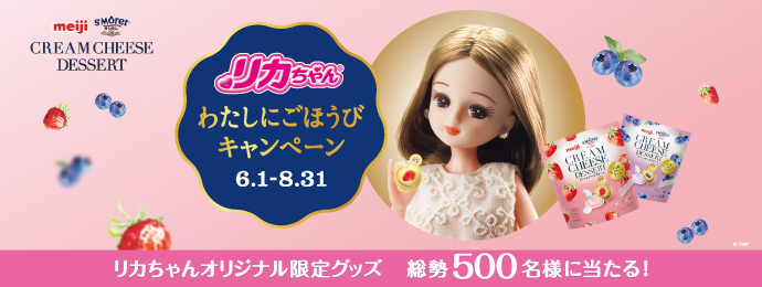 リカちゃんわたしにごほうびキャンペーン6.1-8.31 リカちゃんオリジナル限定グッズ　総勢500名様にあたる！