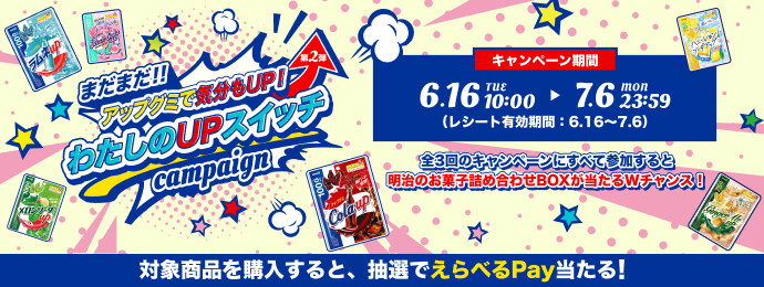 ＼全部参加でWチャンス‼／ まだまだアップグミで気分もUP！わたしのUPスイッチキャンペーン＜第2弾＞