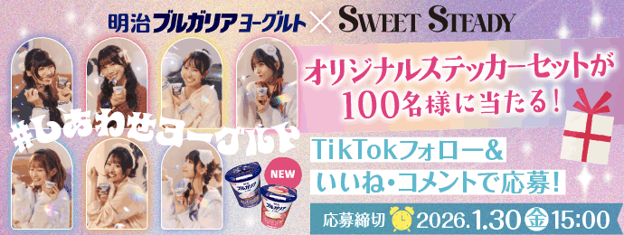 明治ブルガリアヨーグルト×SWEET STEADY【オリジナルステッカーセット】が当たるキャンペーン