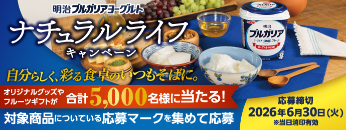 明治ブルガリアヨーグルトで【オリジナルトロヤン陶器】など当たる!ナチュラルライフキャンペーン